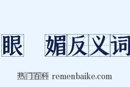 眼兒媚反义词是什么意思的图片